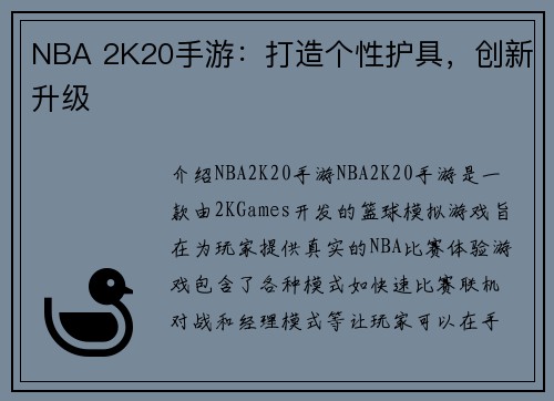 NBA 2K20手游：打造个性护具，创新升级