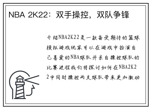 NBA 2K22：双手操控，双队争锋