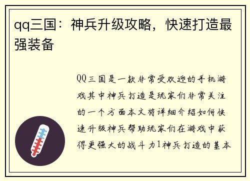 qq三国：神兵升级攻略，快速打造最强装备