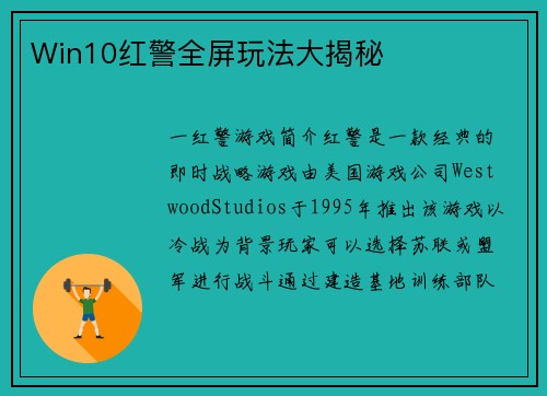 Win10红警全屏玩法大揭秘