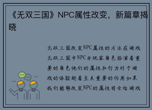 《无双三国》NPC属性改变，新篇章揭晓