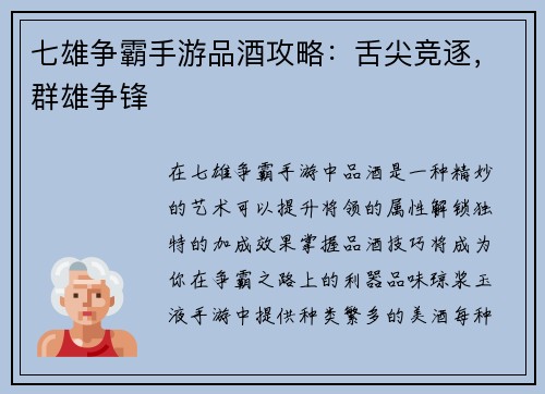 七雄争霸手游品酒攻略：舌尖竞逐，群雄争锋