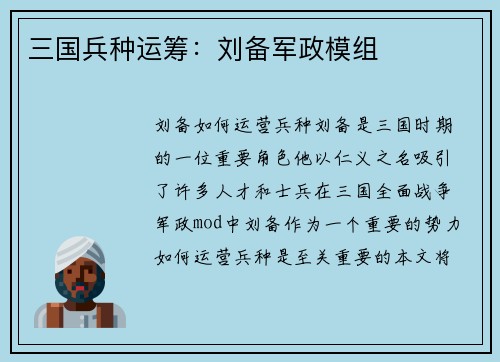 三国兵种运筹：刘备军政模组
