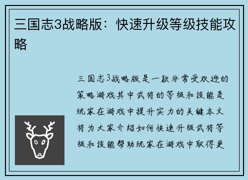 三国志3战略版：快速升级等级技能攻略