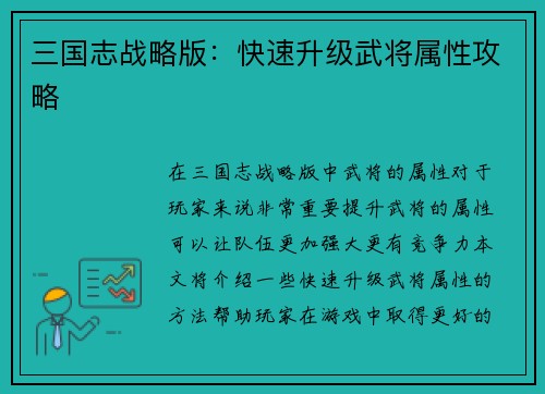三国志战略版：快速升级武将属性攻略
