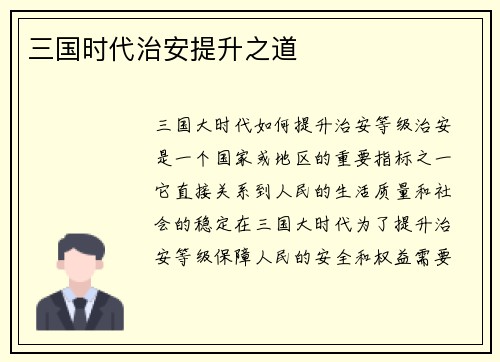 三国时代治安提升之道