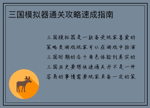 三国模拟器通关攻略速成指南