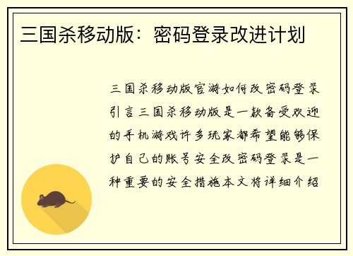 三国杀移动版：密码登录改进计划