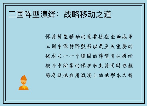 三国阵型演绎：战略移动之道