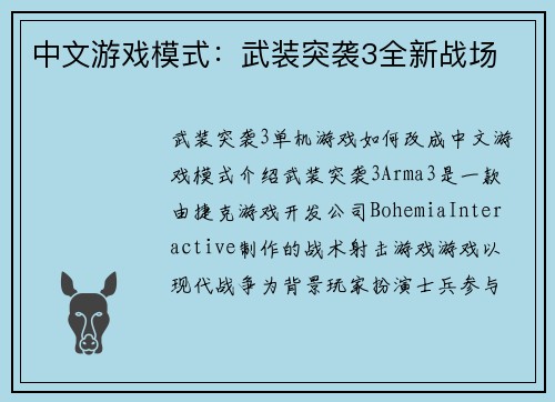 中文游戏模式：武装突袭3全新战场
