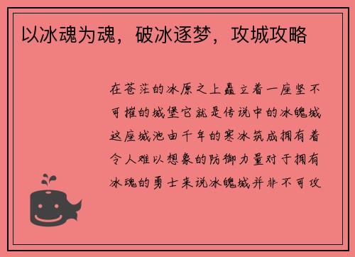 以冰魂为魂，破冰逐梦，攻城攻略