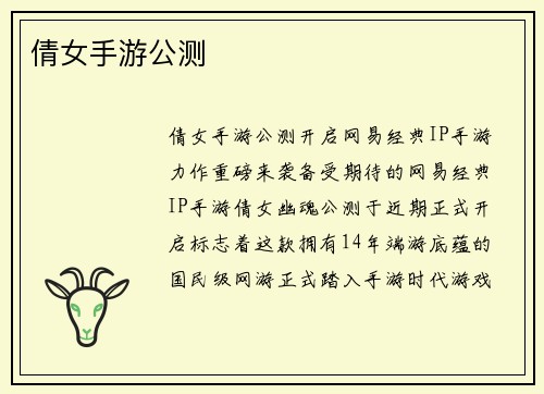 倩女手游公测