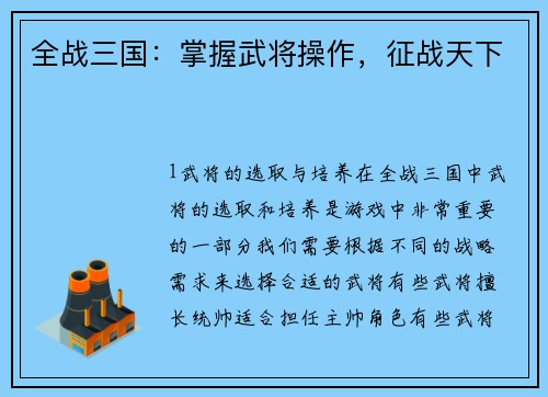 全战三国：掌握武将操作，征战天下