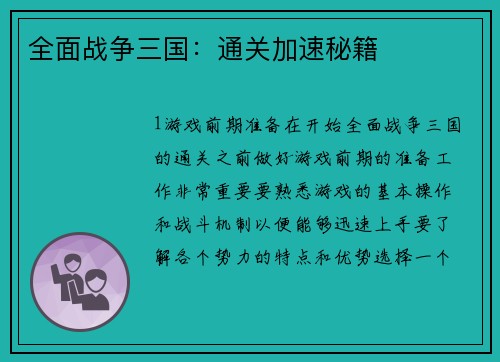 全面战争三国：通关加速秘籍