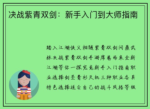 决战紫青双剑：新手入门到大师指南