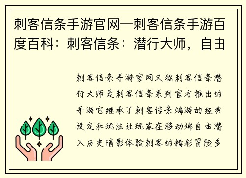 刺客信条手游官网—刺客信条手游百度百科：刺客信条：潜行大师，自由潜入历史暗影
