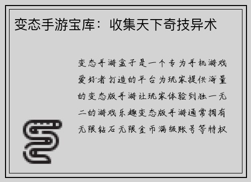变态手游宝库：收集天下奇技异术