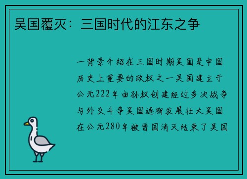 吴国覆灭：三国时代的江东之争