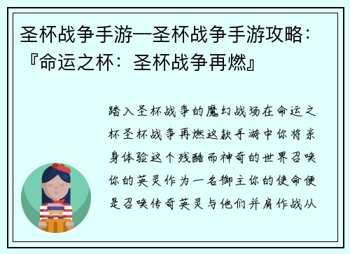 圣杯战争手游—圣杯战争手游攻略：『命运之杯：圣杯战争再燃』