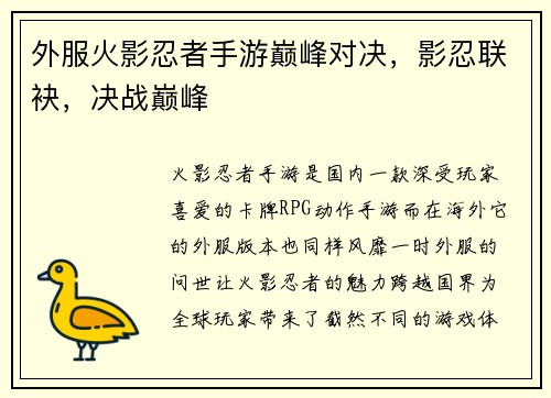 外服火影忍者手游巅峰对决，影忍联袂，决战巅峰