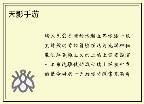 天影手游