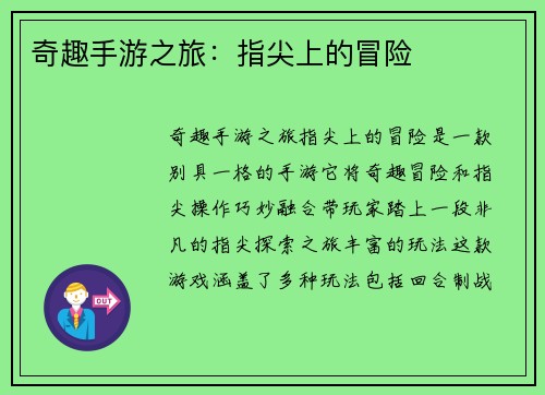 奇趣手游之旅：指尖上的冒险