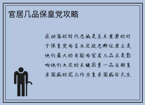 官居几品保皇党攻略