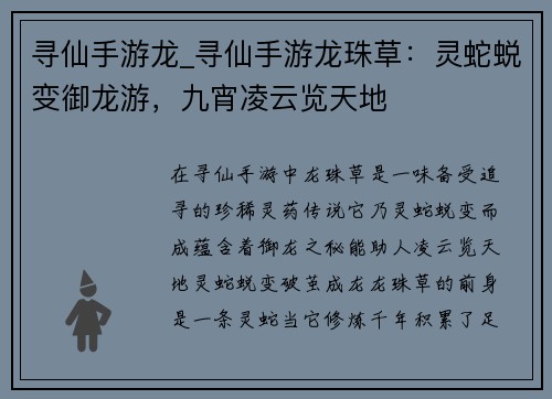 寻仙手游龙_寻仙手游龙珠草：灵蛇蜕变御龙游，九宵凌云览天地