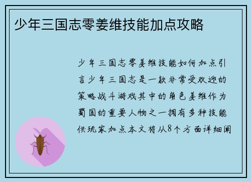 少年三国志零姜维技能加点攻略