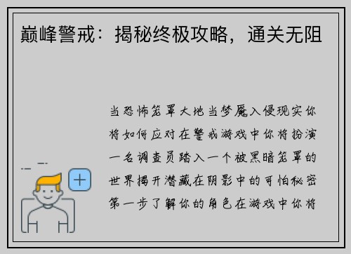 巅峰警戒：揭秘终极攻略，通关无阻