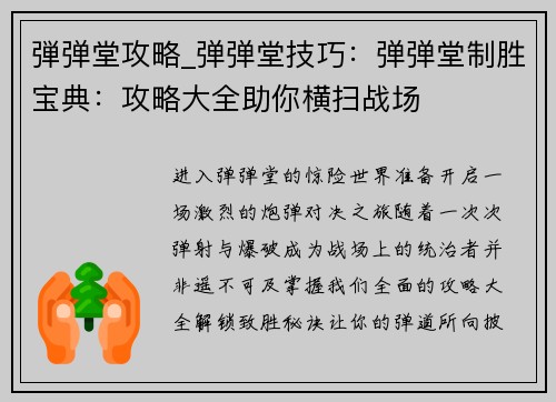 弾弹堂攻略_弹弹堂技巧：弹弹堂制胜宝典：攻略大全助你横扫战场