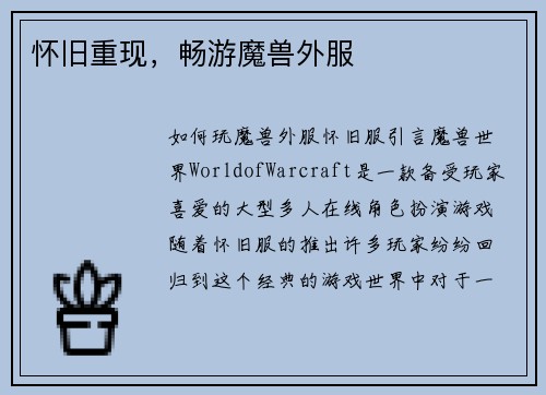 怀旧重现，畅游魔兽外服