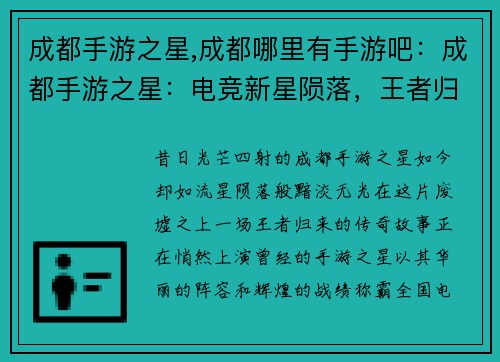 成都手游之星,成都哪里有手游吧：成都手游之星：电竞新星陨落，王者归来