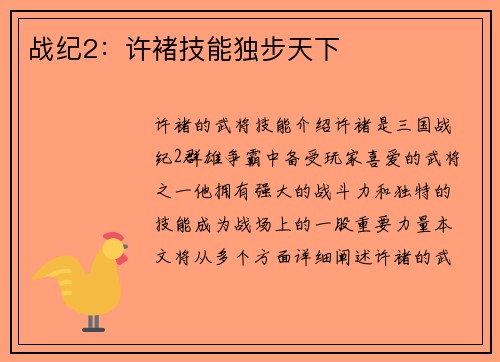 战纪2：许褚技能独步天下