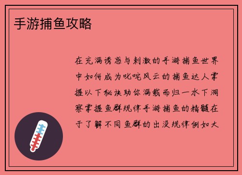手游捕鱼攻略