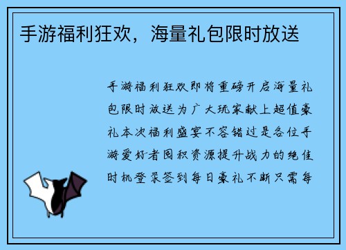 手游福利狂欢，海量礼包限时放送