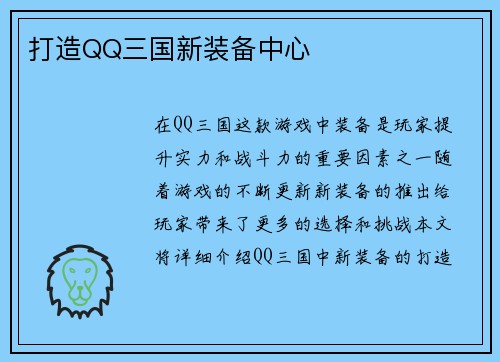 打造QQ三国新装备中心