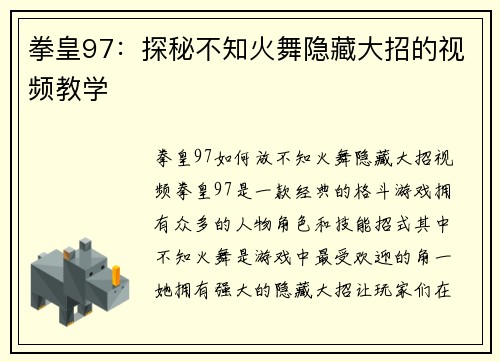 拳皇97：探秘不知火舞隐藏大招的视频教学