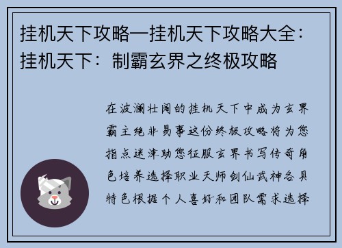 挂机天下攻略—挂机天下攻略大全：挂机天下：制霸玄界之终极攻略