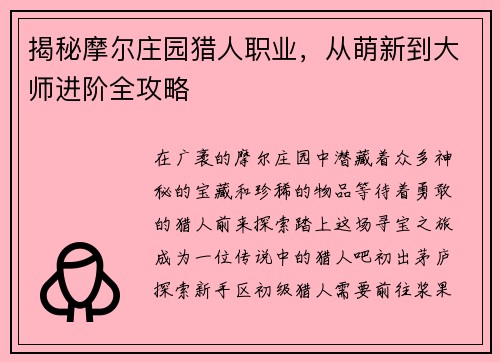 揭秘摩尔庄园猎人职业，从萌新到大师进阶全攻略