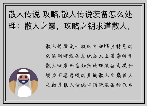 散人传说 攻略,散人传说装备怎么处理：散人之巅，攻略之钥求道散人，秘籍宝典散人无极，攻略无双散人秘笈，指点迷津散人江湖，攻略制胜