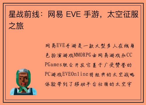 星战前线：网易 EVE 手游，太空征服之旅
