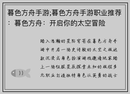 暮色方舟手游;暮色方舟手游职业推荐：暮色方舟：开启你的太空冒险
