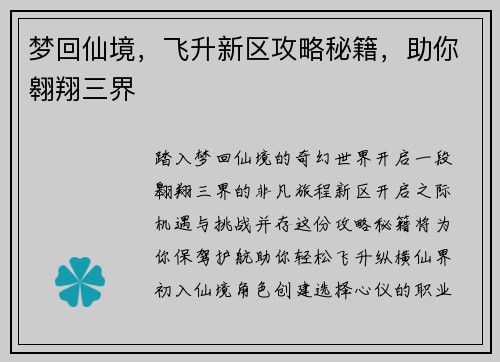 梦回仙境，飞升新区攻略秘籍，助你翱翔三界