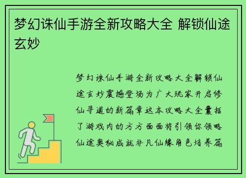 梦幻诛仙手游全新攻略大全 解锁仙途玄妙