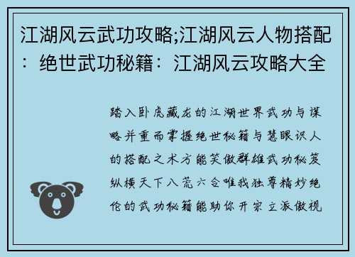 江湖风云武功攻略;江湖风云人物搭配：绝世武功秘籍：江湖风云攻略大全