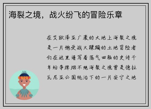 海裂之境，战火纷飞的冒险乐章