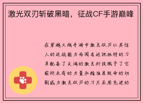 激光双刃斩破黑暗，征战CF手游巅峰