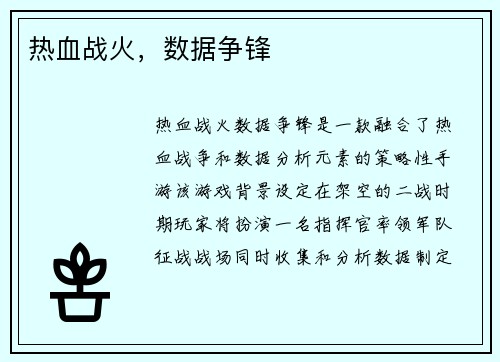 热血战火，数据争锋
