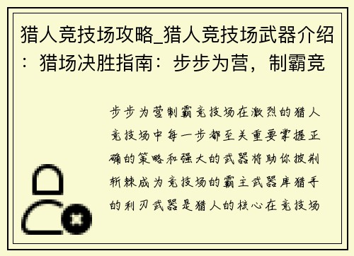 猎人竞技场攻略_猎人竞技场武器介绍：猎场决胜指南：步步为营，制霸竞技场